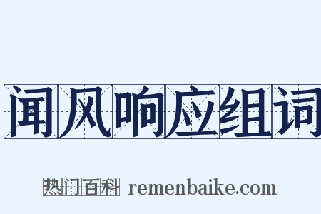 闻风响应组词是什么意思的图片